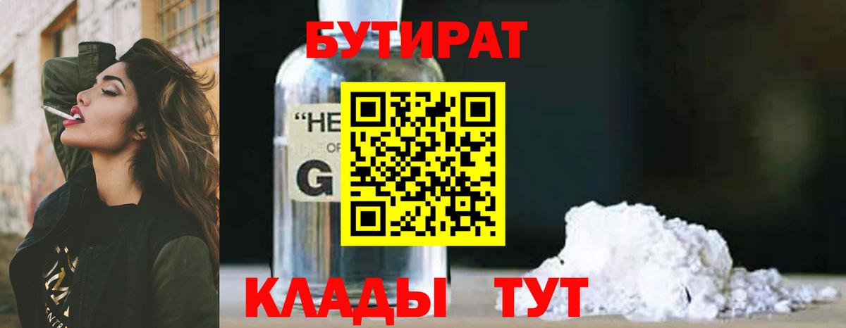 Бутират BDO 33%  Вход с VPN  Архангельск 