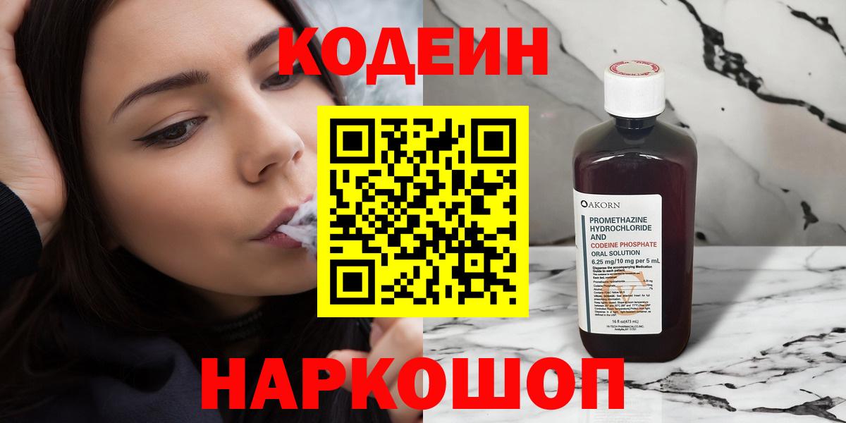 Кодеин Purple Drank  Вход с VPN  Архангельск 